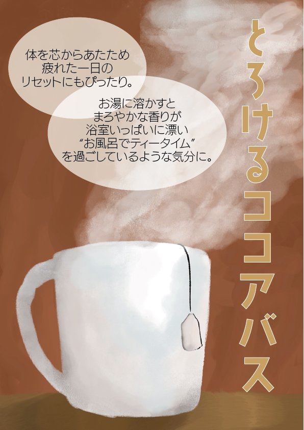 ココアの入浴剤