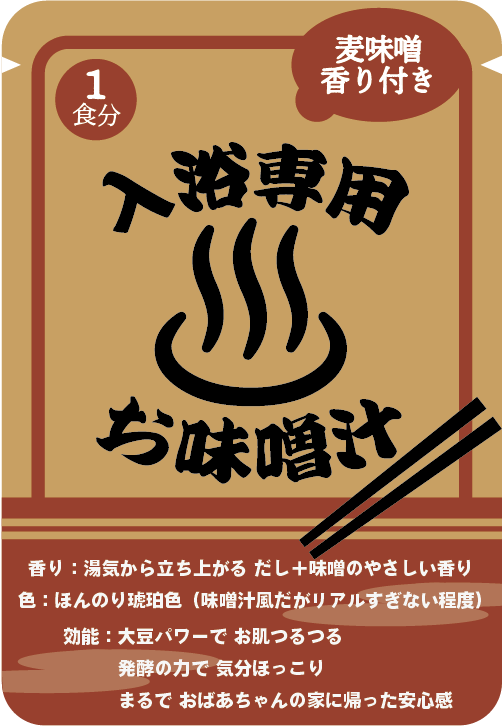 味噌汁の入浴剤