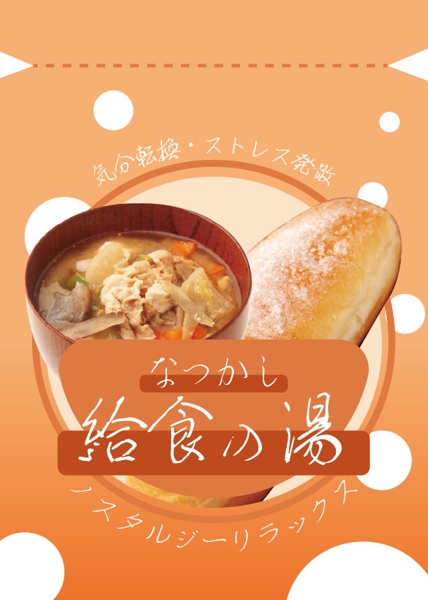 給食の入浴剤