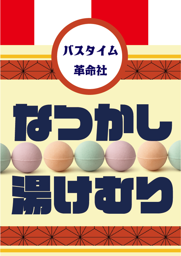 駄菓子の入浴剤