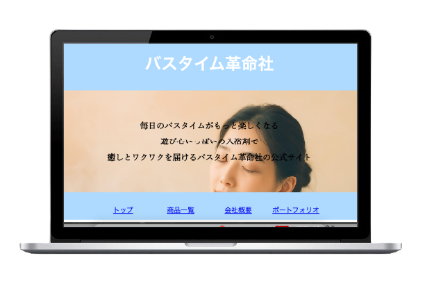 バスタイム革命社